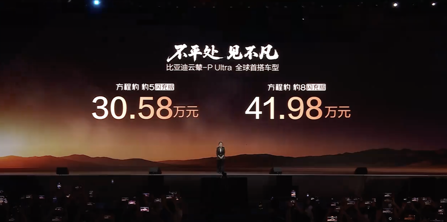 30.58万元起，比亚迪方程豹豹8/豹5闪充版上市